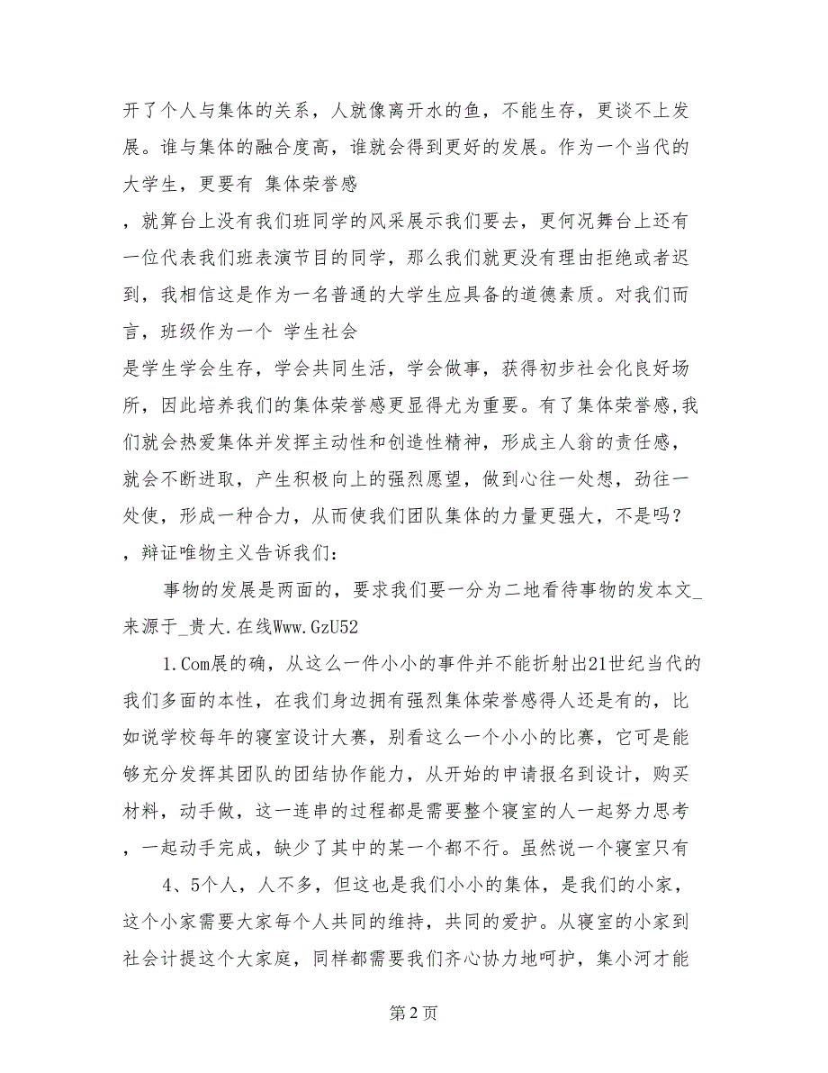 2017年大学生入党思想汇报：集体荣誉感_第2页