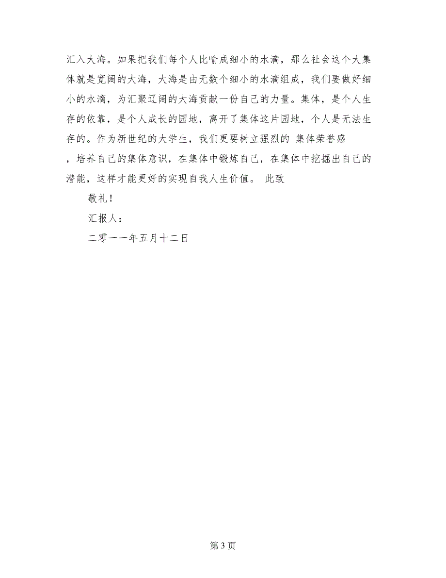 2017年大学生入党思想汇报：集体荣誉感_第3页