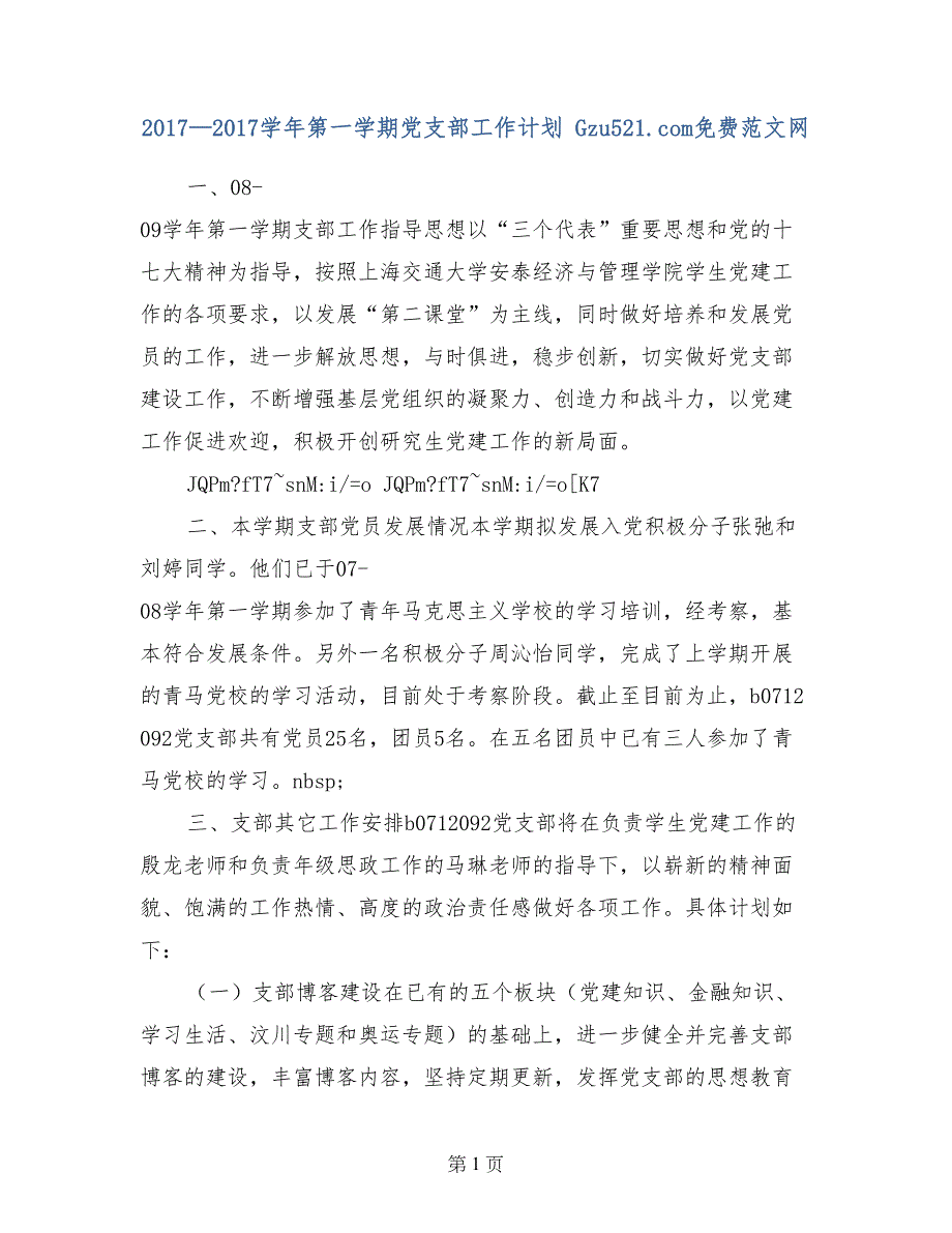 2017—2017学年第一学期党支部工作计划 _第1页