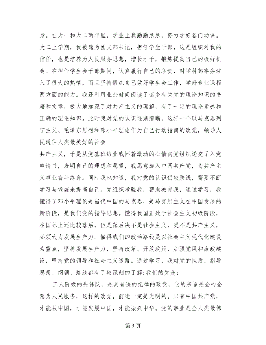 14大学生优秀入党自传_第3页