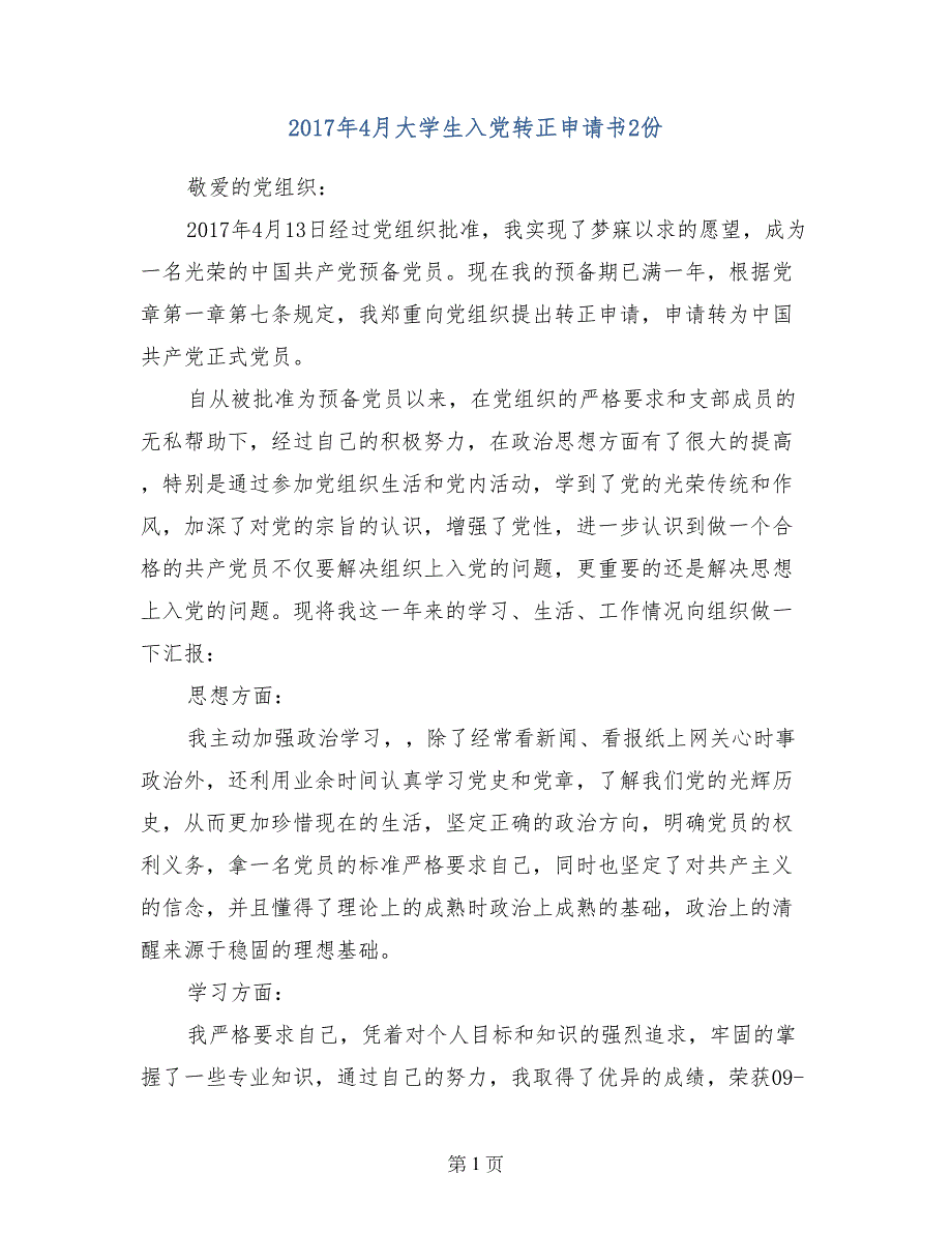 2017年4月大学生入党转正申请书2份_第1页