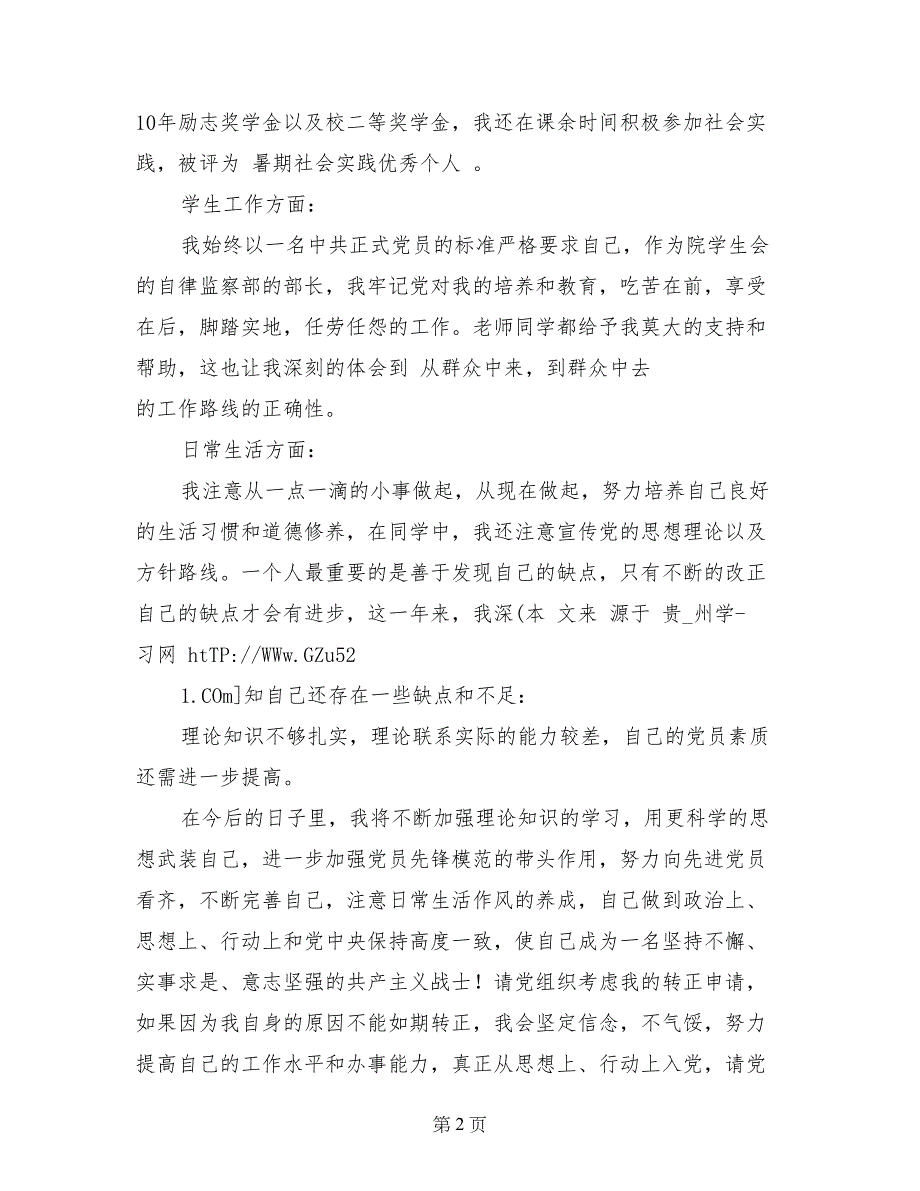 2017年4月大学生入党转正申请书2份_第2页