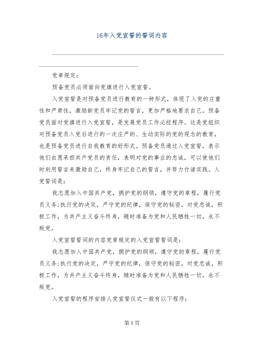 16年入党宣誓的誓词内容_第1页