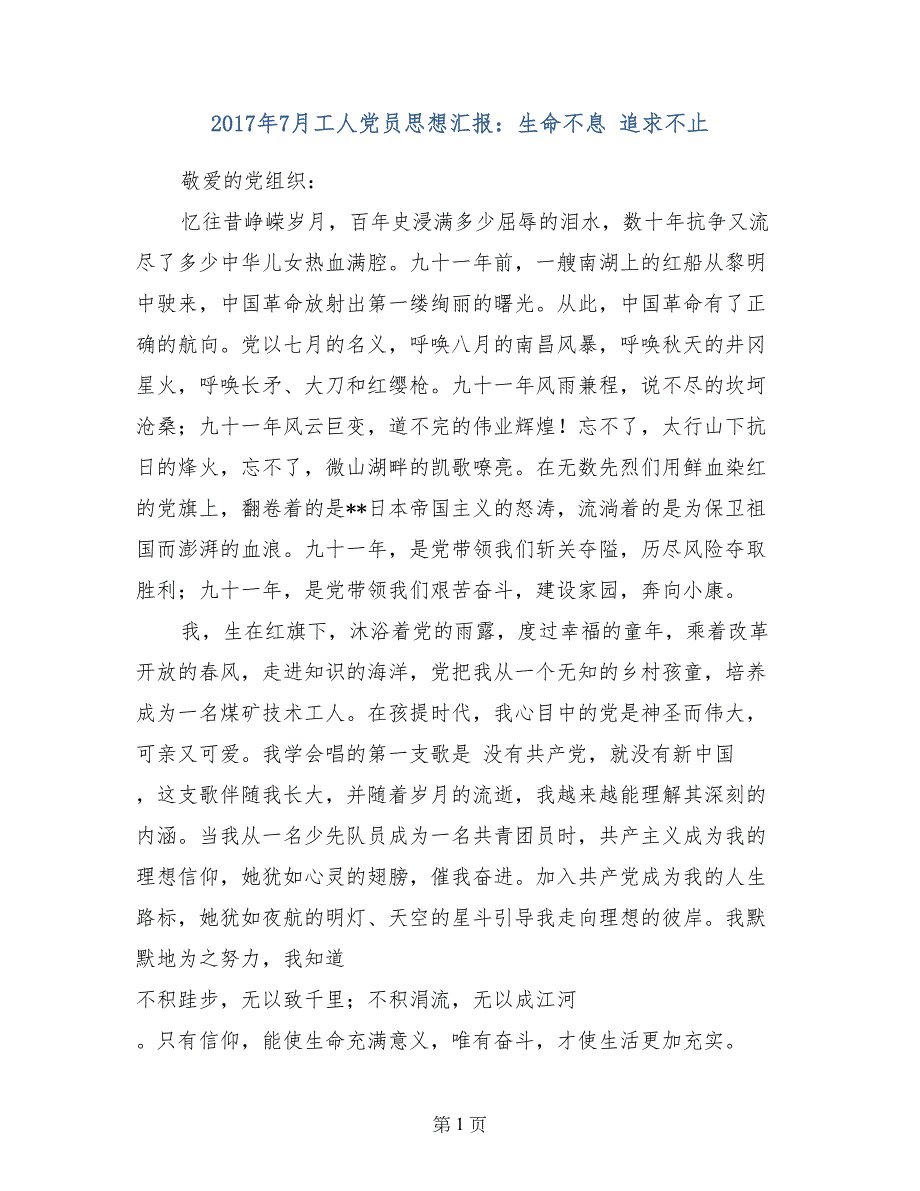 2017年7月工人党员思想汇报：生命不息 追求不止_第1页