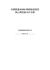 中国联通WCDMA网络验收规范-核心网设备HLR 分册