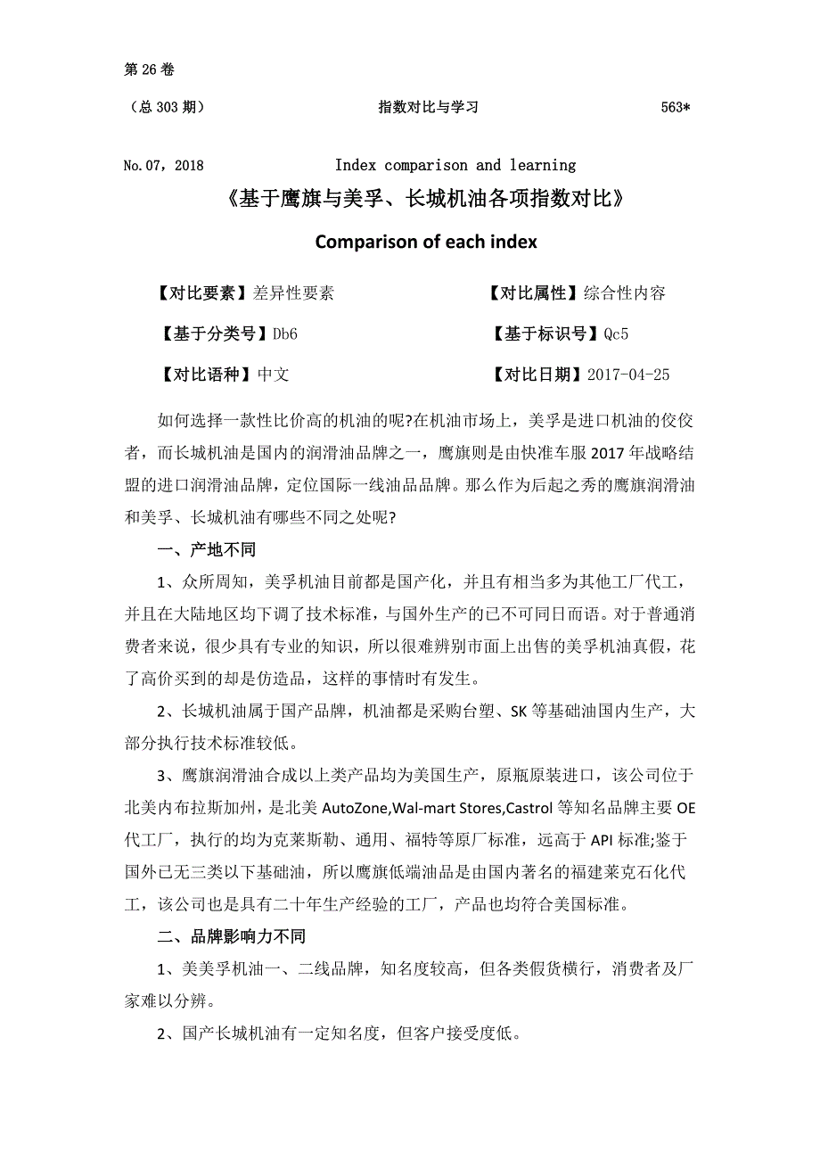 《基于鹰旗与美孚、长城机油各项指数对比》_第1页