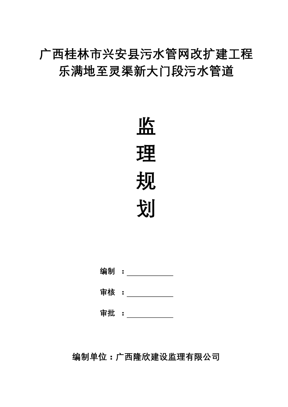 兴安县污水管网改扩建工程(乐满地至灵渠新大门段污水管道)监理规划_第1页