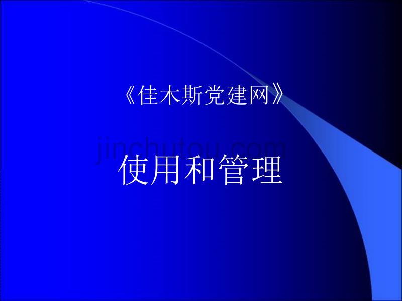 《佳木斯党建网》使用和管理_第1页