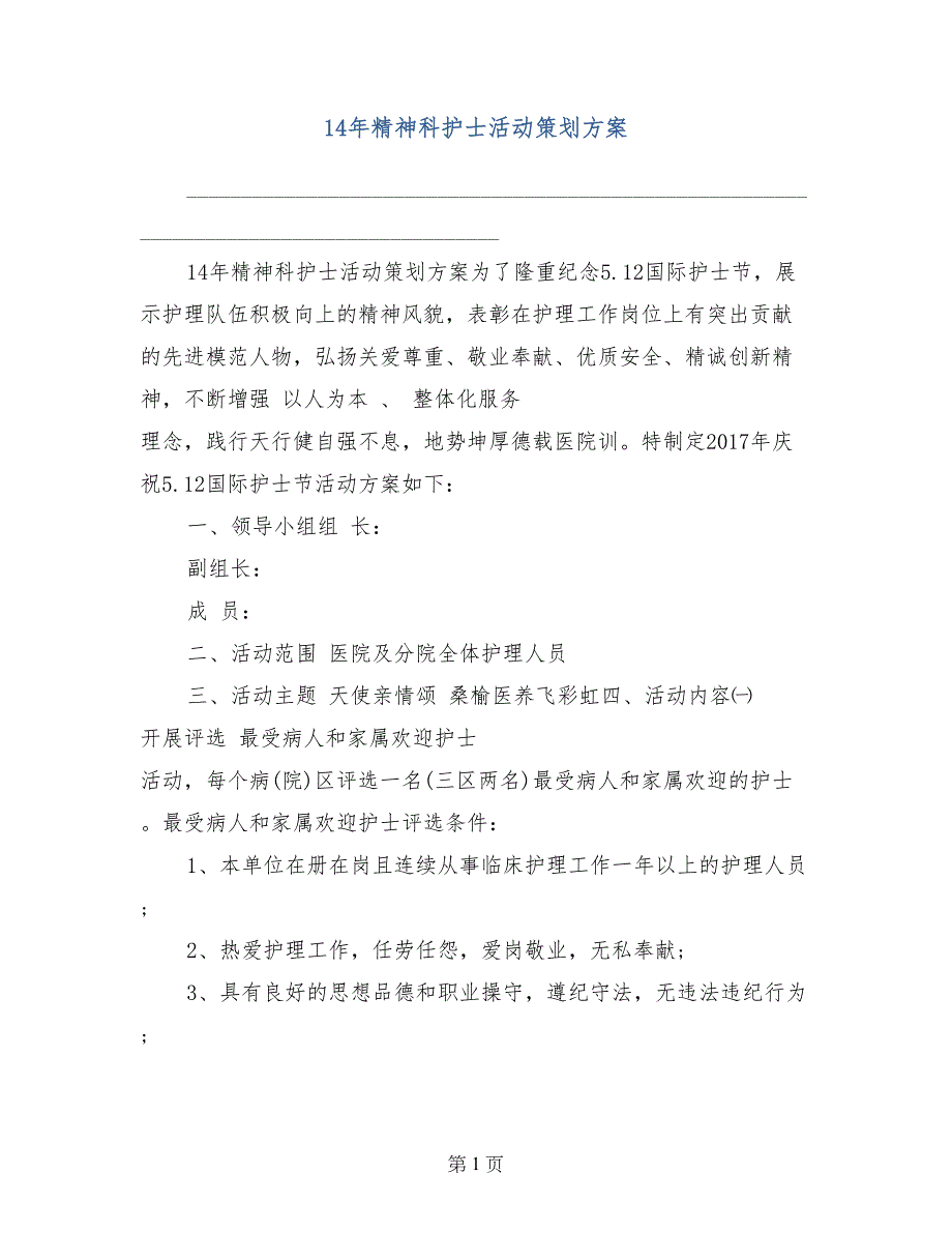 14年精神科护士活动策划方案_第1页