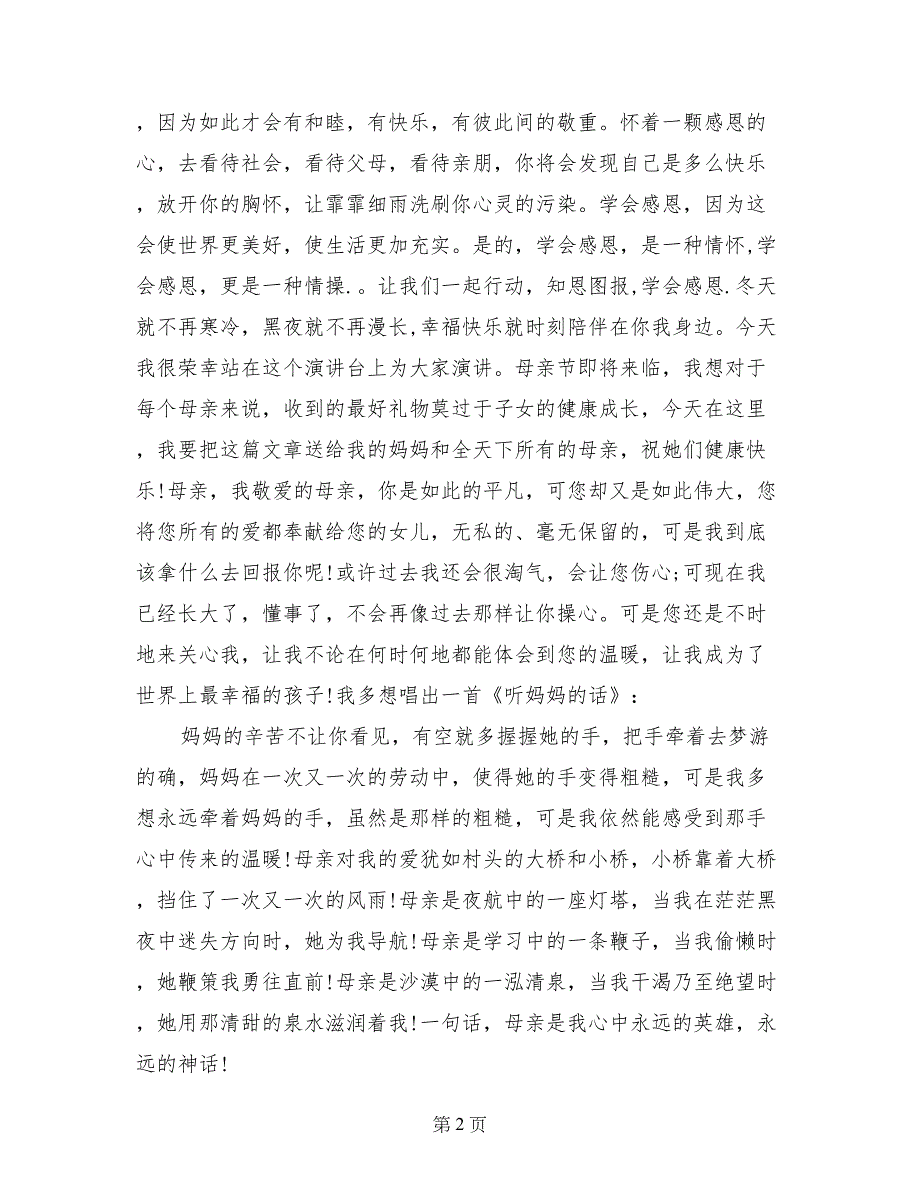 15年大专生母亲节演讲稿_第2页