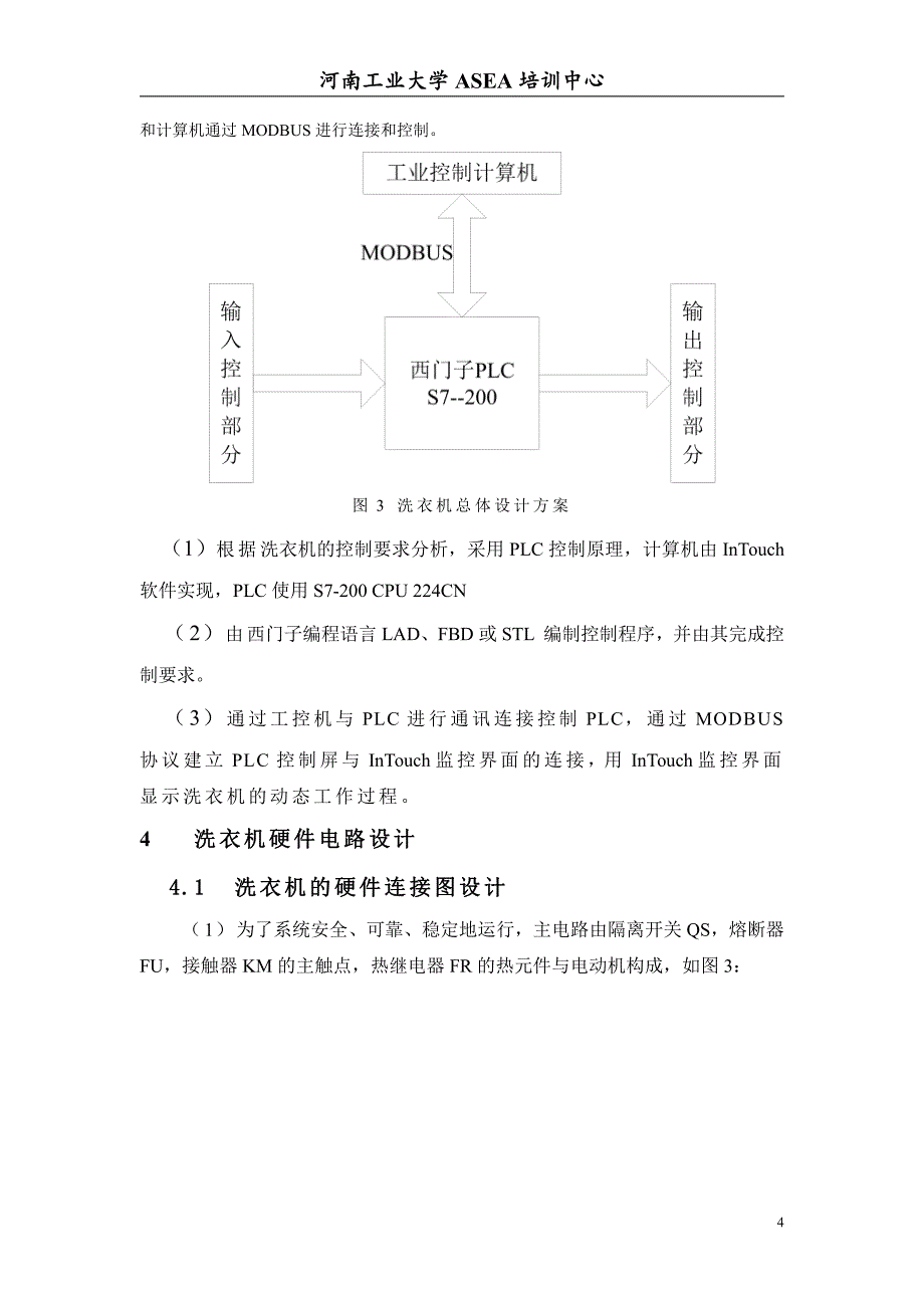 PLC在全自动洗衣机控制系统中的应用_第4页