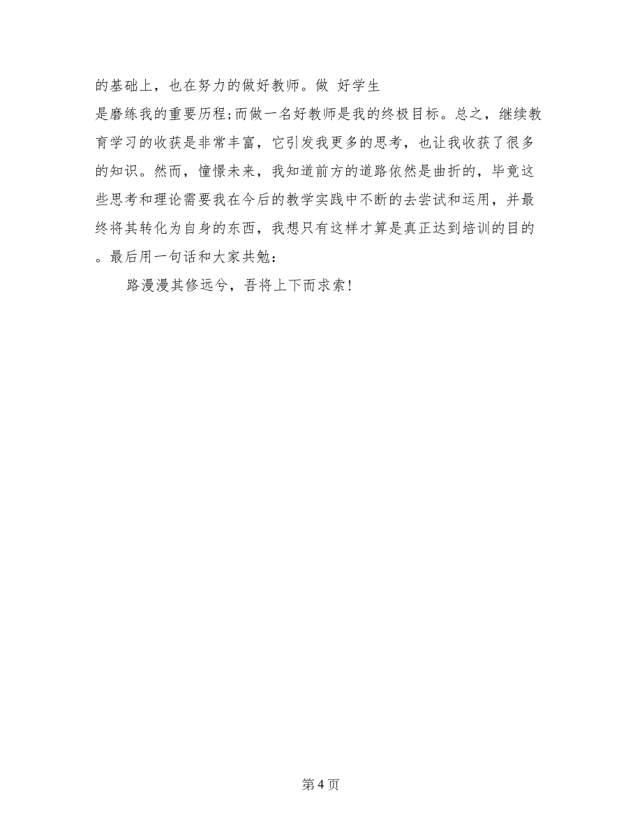 15年教师继续教育学习心得体会范文_第4页