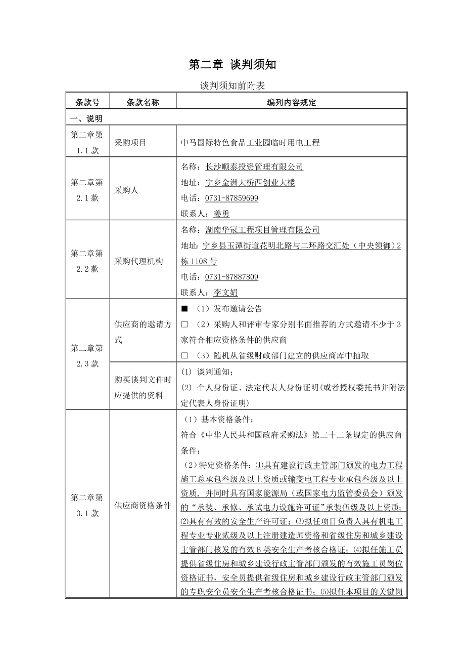 中马国际特色食品工业园临时用电工程_第4页