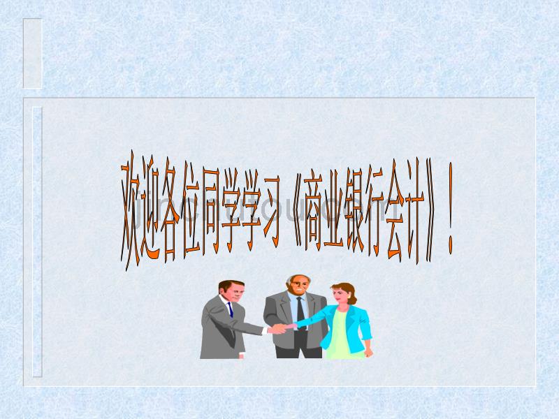 《商业银行会计》(第五章)_第1页