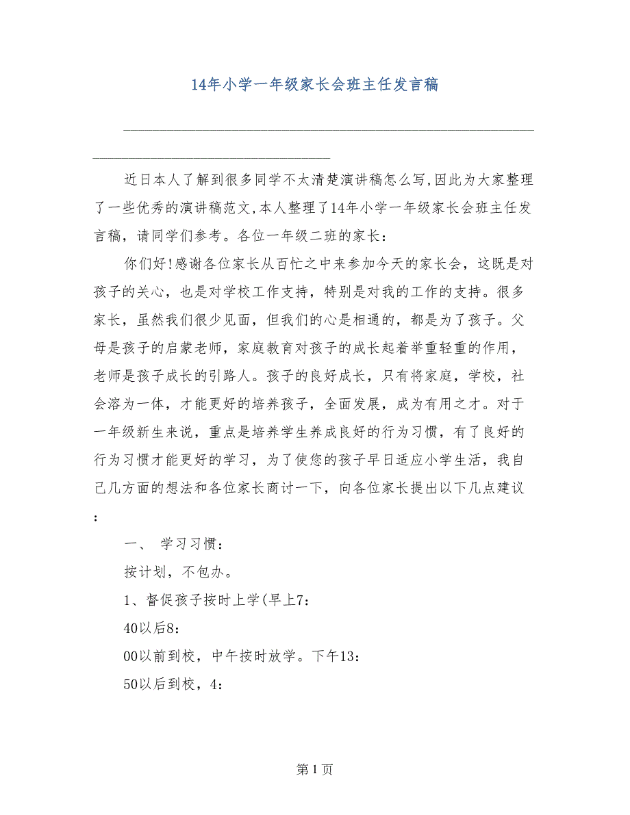 14年小学一年级家长会班主任发言稿_第1页