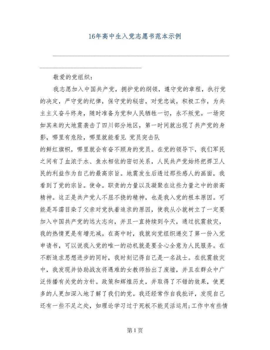 16年高中生入党志愿书范本示例_第1页