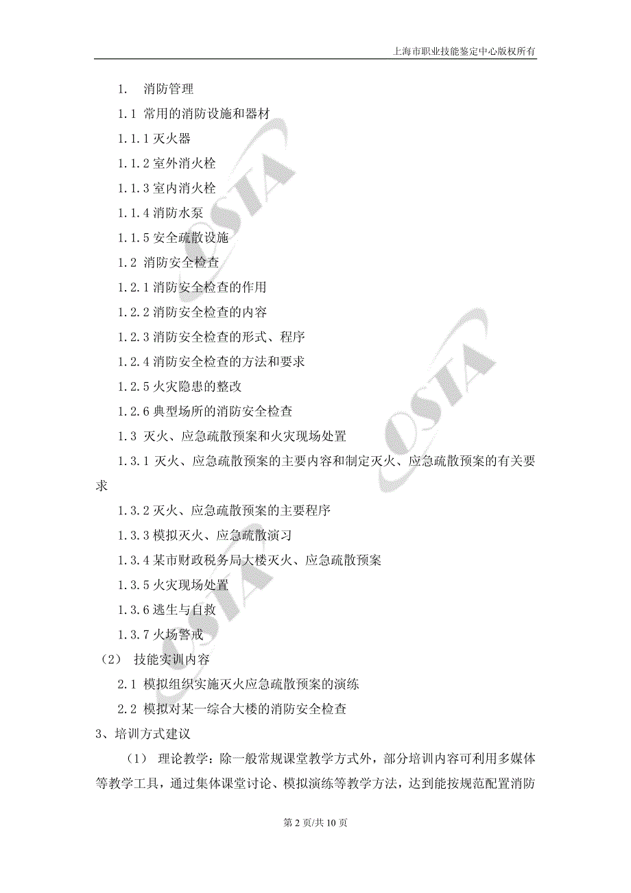 《保安员》（二级）培训计划_第2页