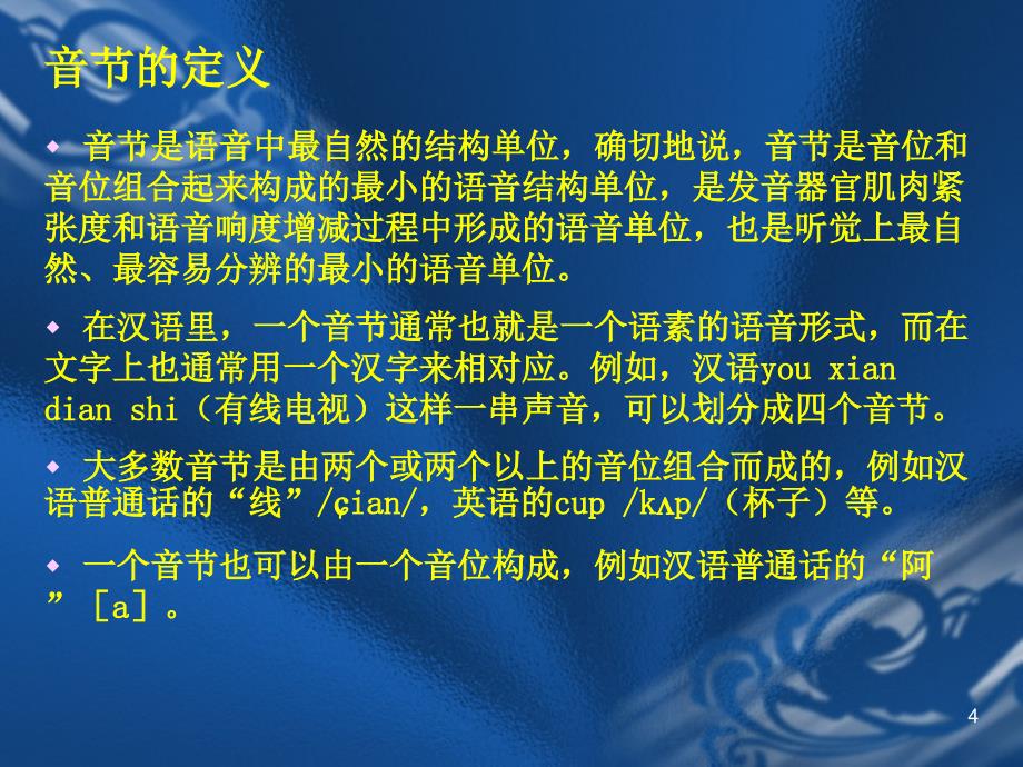 《语言学概论》课件——第三章  语音   第五节_第4页