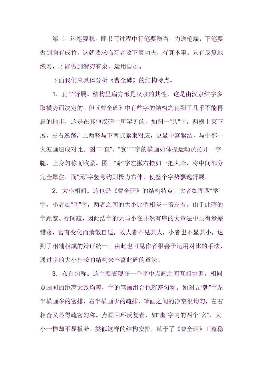 《曹全碑》的结构特点主要表现为疏朗平整,舒展奔放,字形_第2页