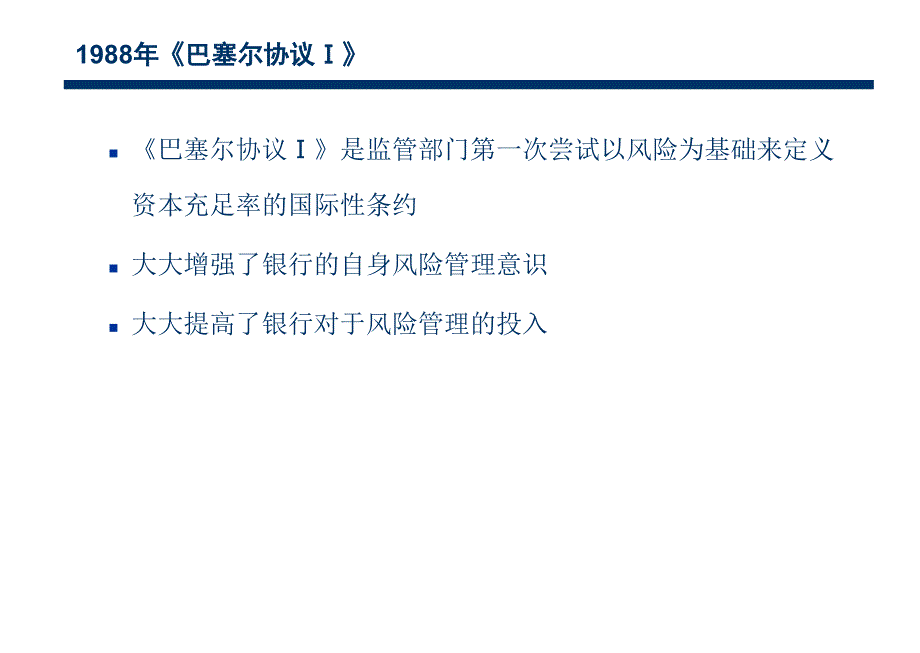 《巴塞尔协议Ⅰ》、《巴塞尔协议Ⅱ》和《偿付能力法案Ⅱ》_第4页