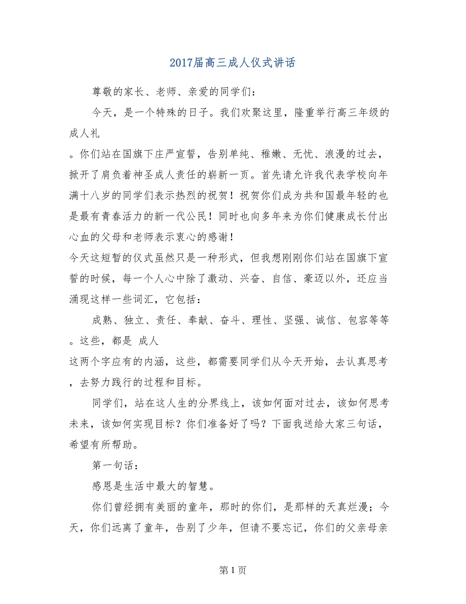 2017届高三成人仪式讲话_第1页