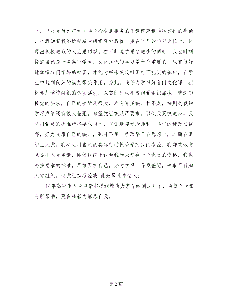 14年高中生入党申请书提纲_第2页