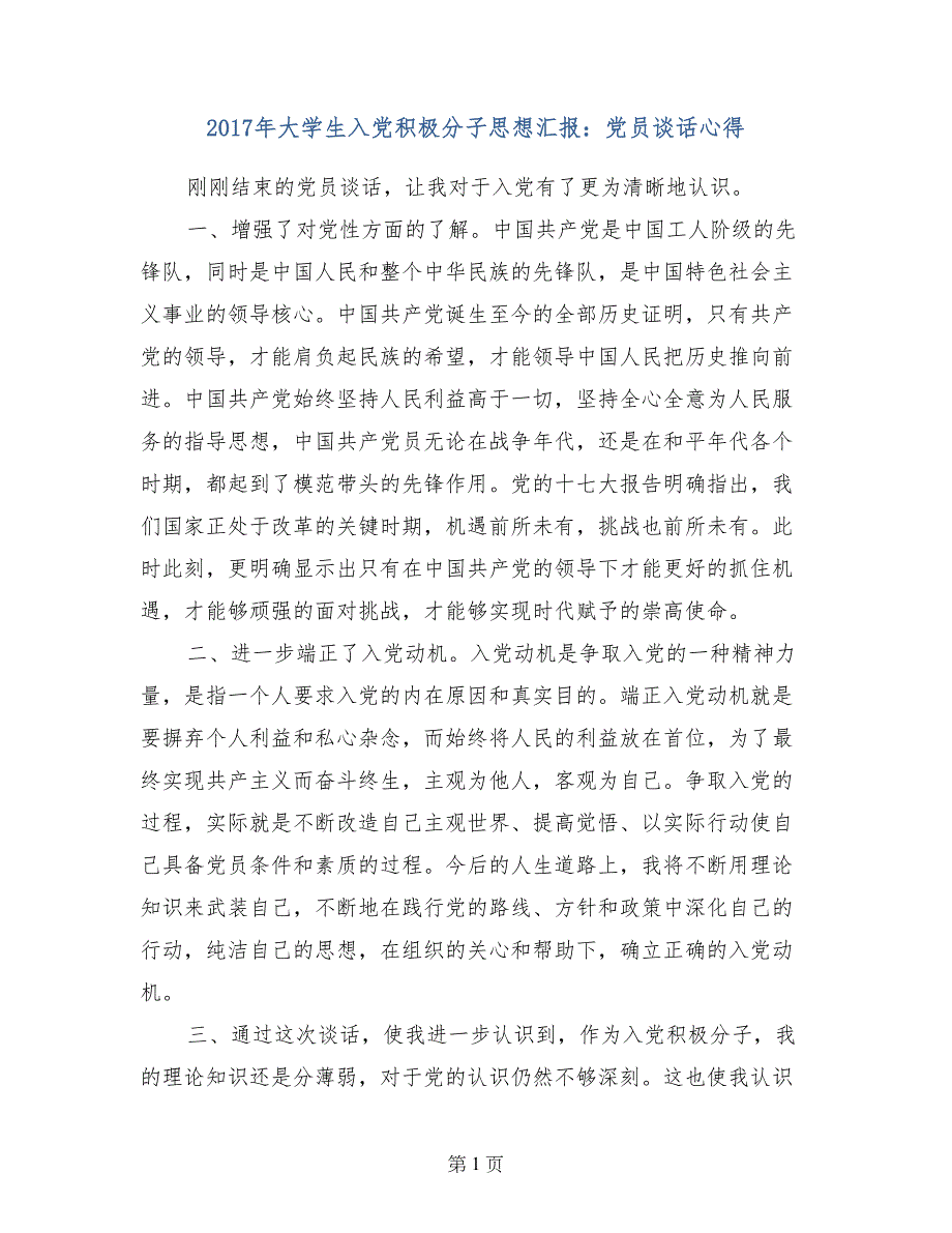 2017年大学生入党积极分子思想汇报：党员谈话心得_第1页