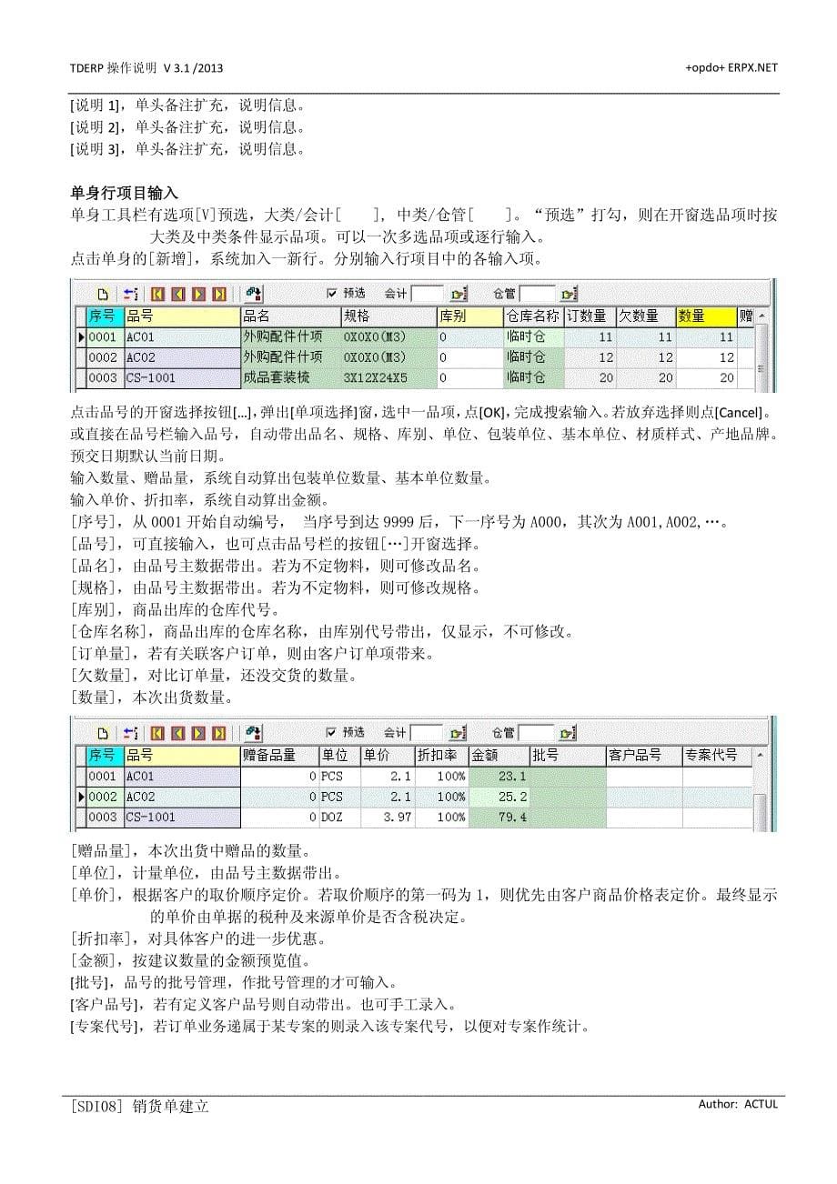 操作说明-SDI08-销货单建立_第5页