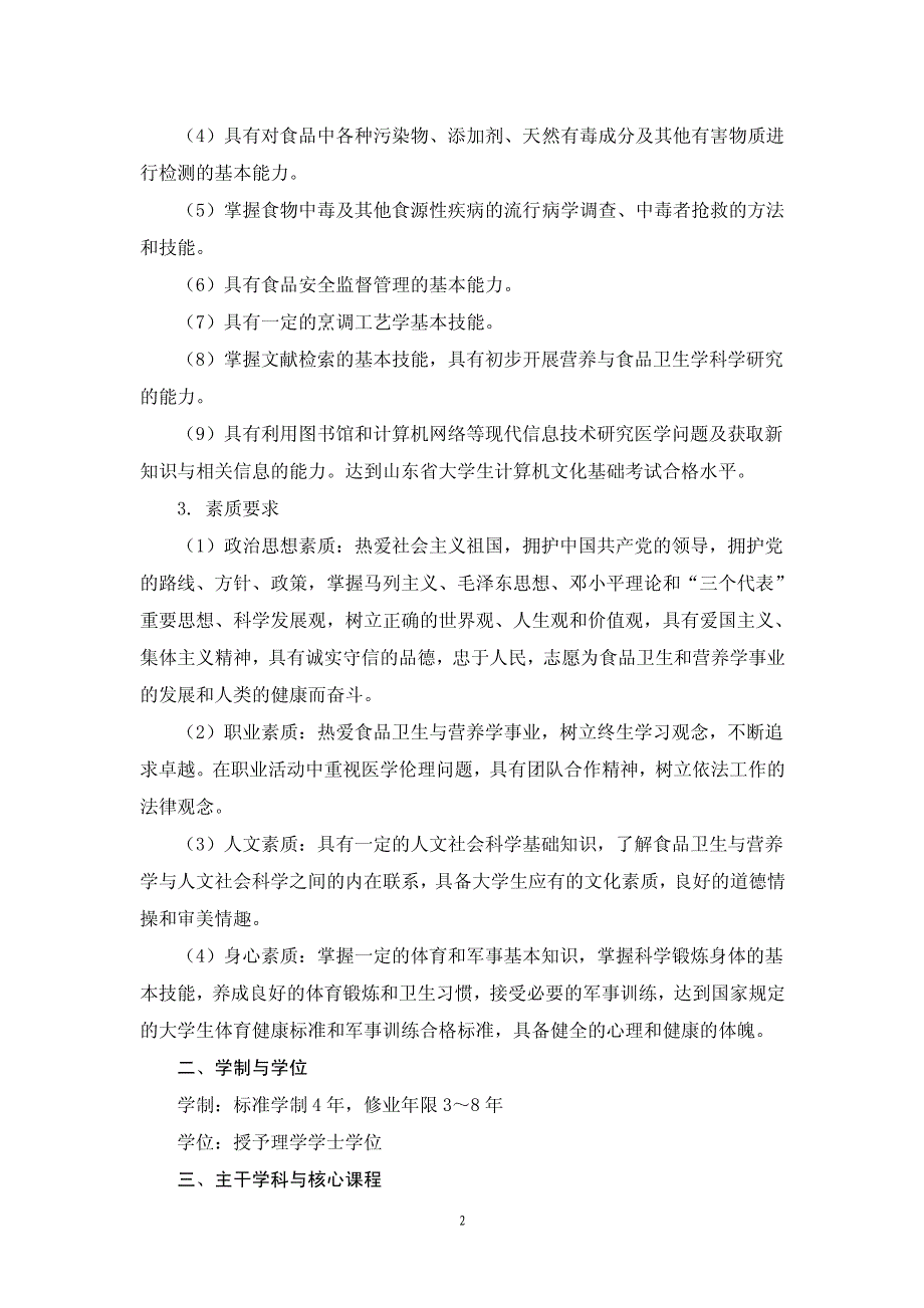 10山东中医药大学食品卫生与营养学专业本科学分制培养方案_第2页