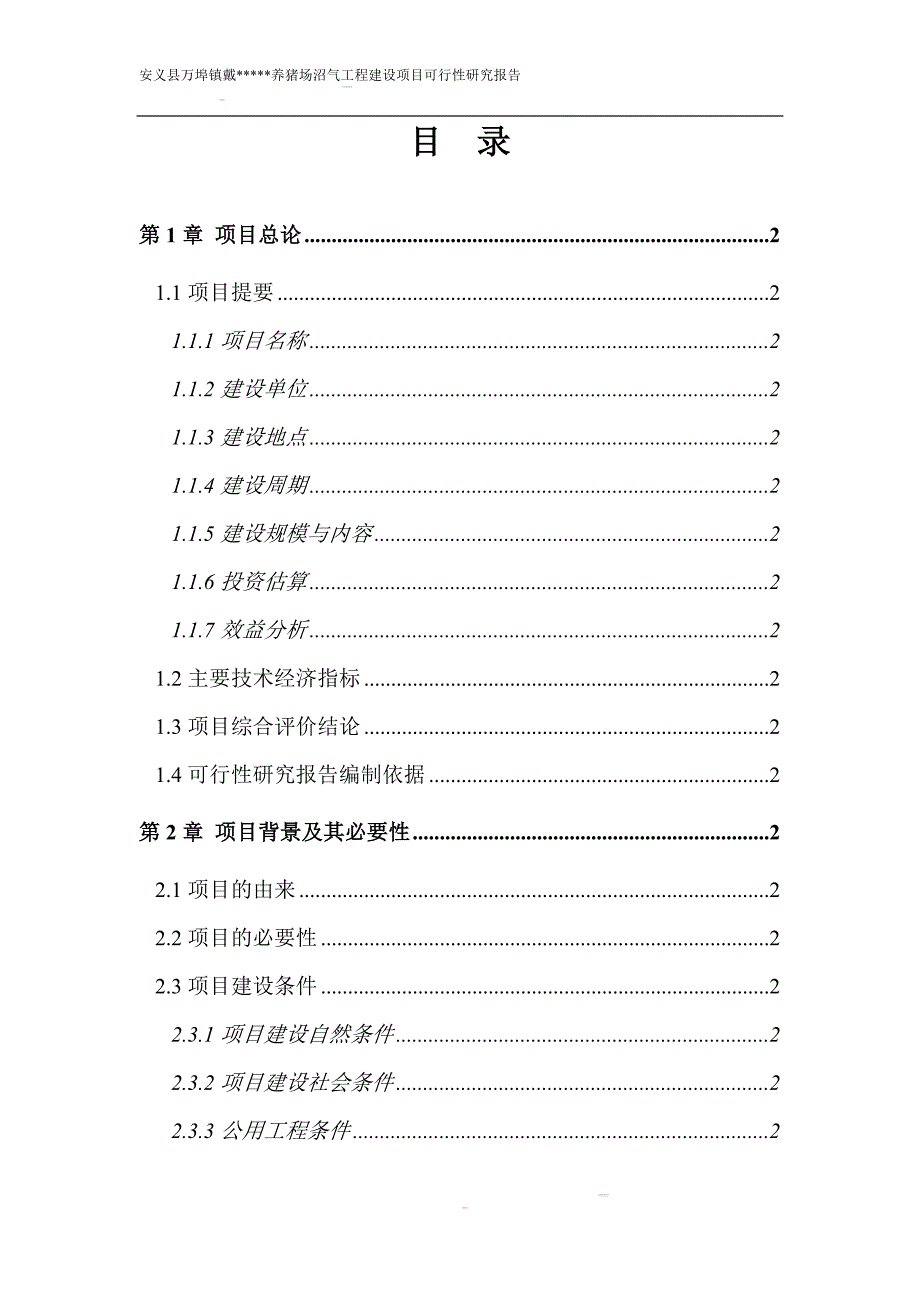 安义县万埠镇戴养猪场沼气工程建设项目可行性研究报告_第1页