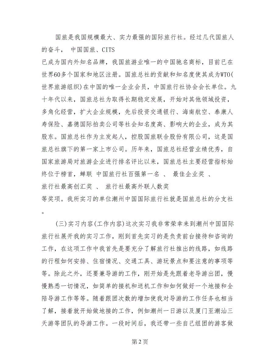 13年最新有关旅行社实习报告范文选集_第2页