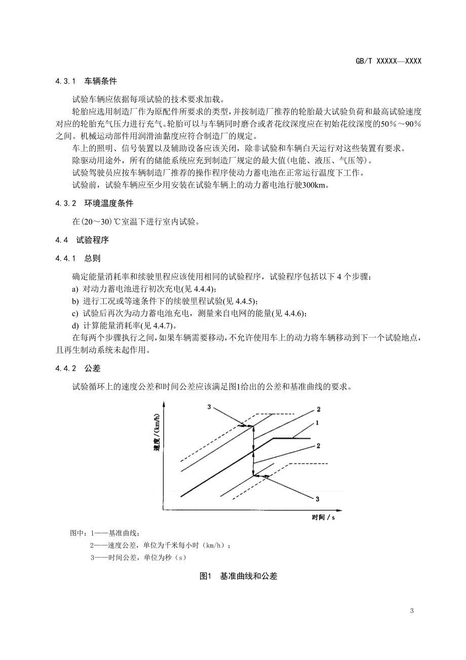 电动汽车能量消耗率和续驶里程试验方法_第5页