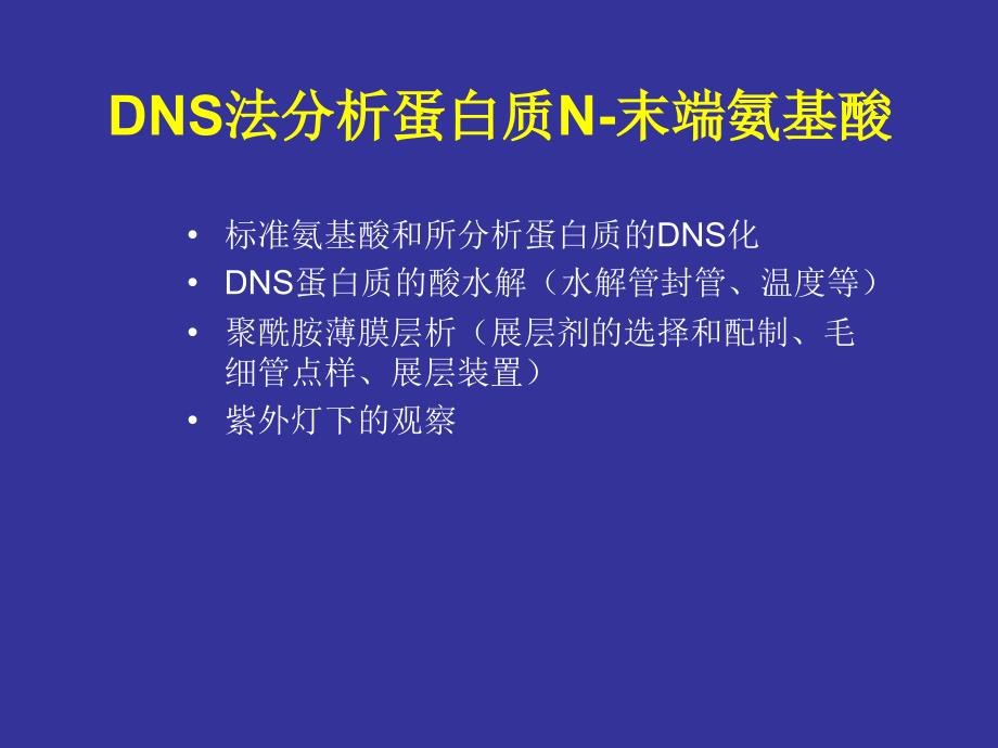 实验五 DNS法分析蛋白质N-末端_第1页