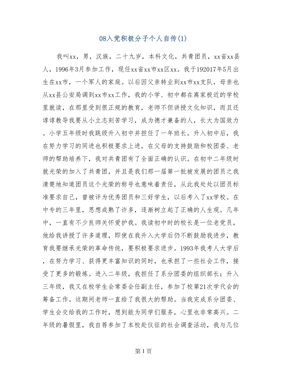 08入党积极分子个人自传(1)_第1页