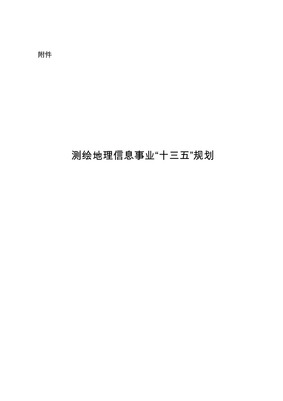 测绘地理信息事业十三五规划_第1页