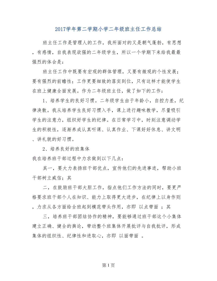 2017学年第二学期小学二年级班主任工作总结_第1页