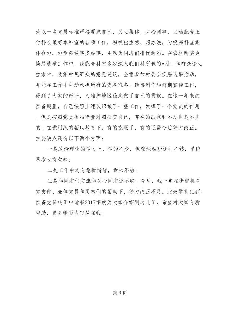 14年预备党员转正申请书_第3页