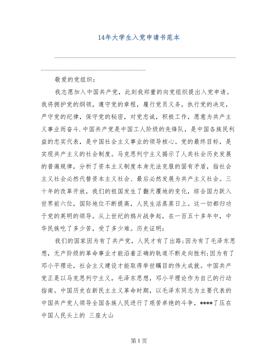 14年大学生入党申请书范本_第1页