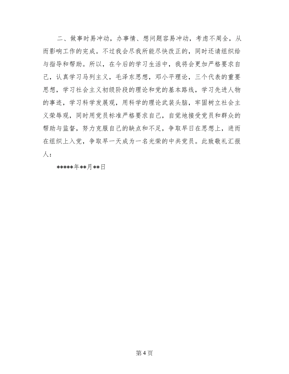 14年大学生入党申请书范本_第4页