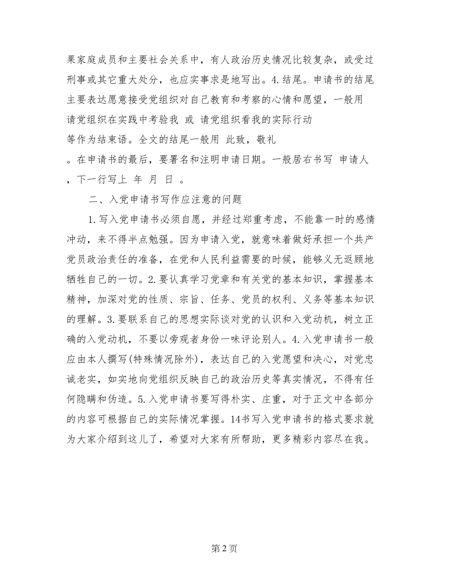 14书写入党申请书的格式要求_第2页