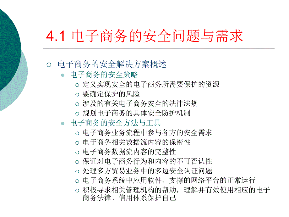 电子商务的安全解决方案_第3页