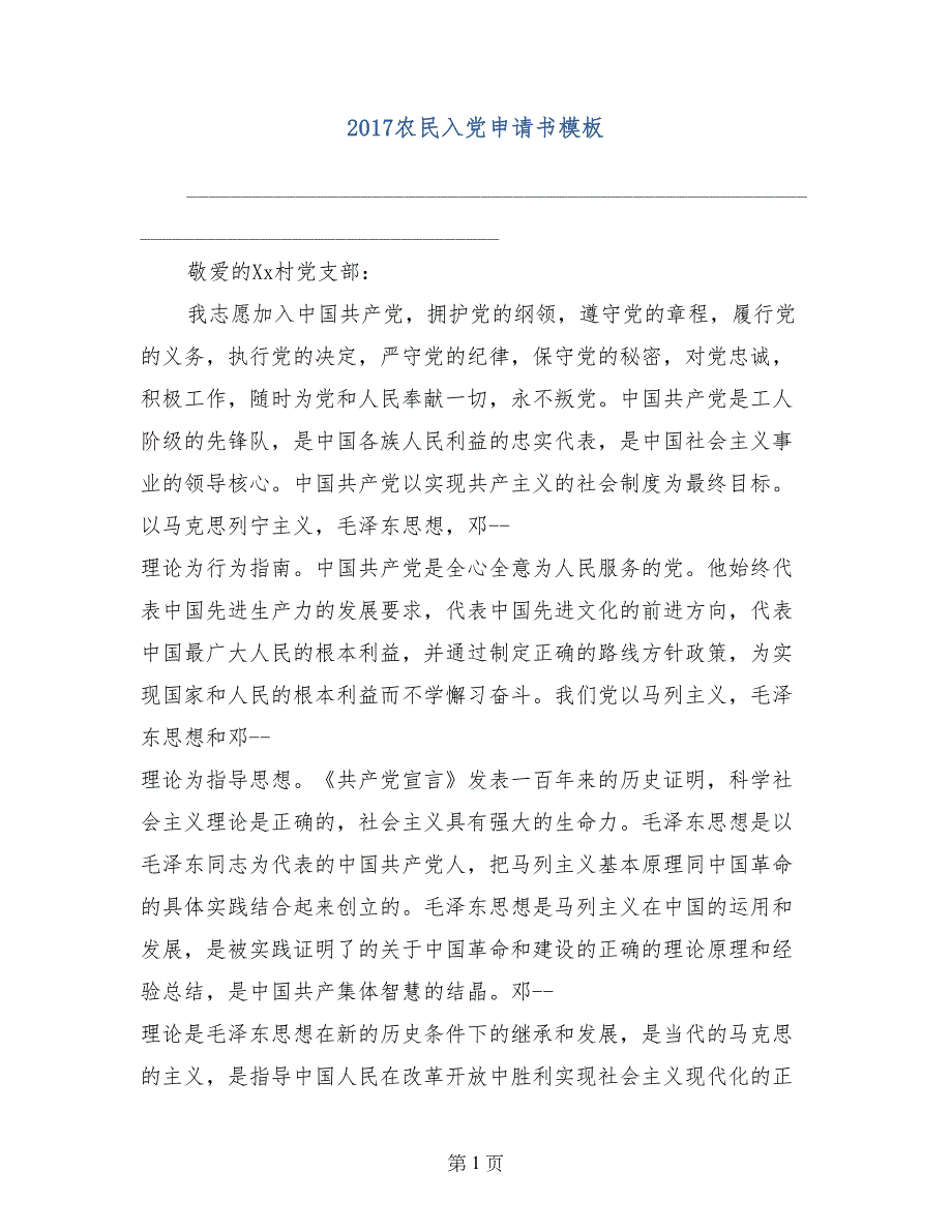 2017农民入党申请书模板_第1页