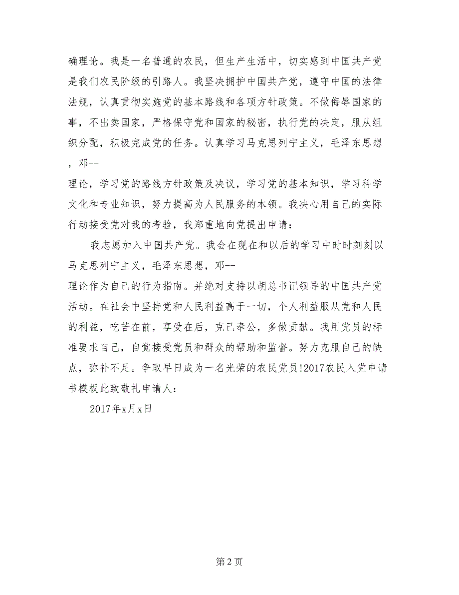 2017农民入党申请书模板_第2页