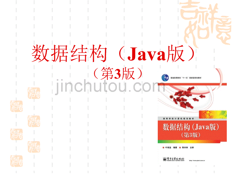 《数据结构(Java版)(第3版)》复习_第1页