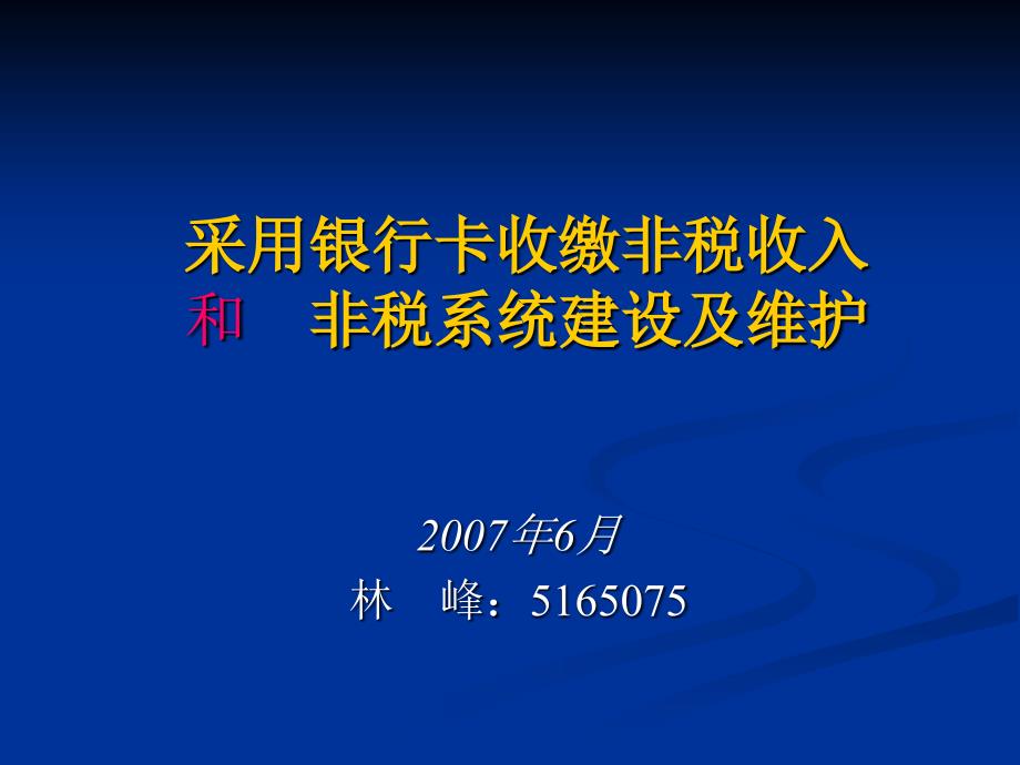 采用银行卡收缴非税收入和非税系统建设及维护_第1页