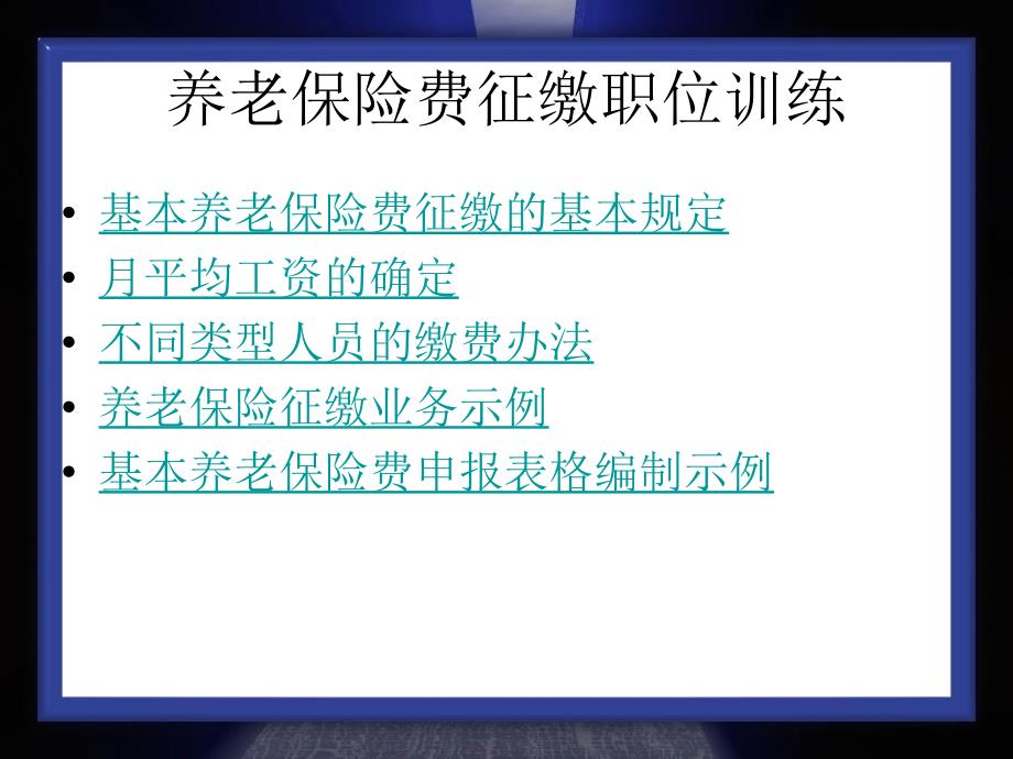 实训二：养老保险征缴职位训练_第1页