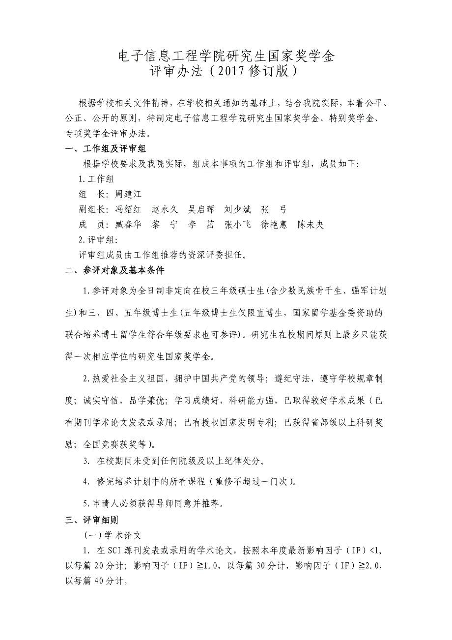 电子信息工程学院研究生国家奖学金_第1页