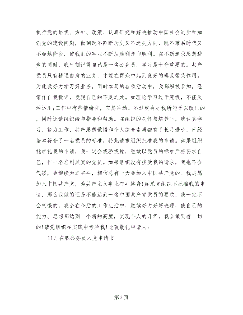 11月在职公务员入党申请书范文_第3页