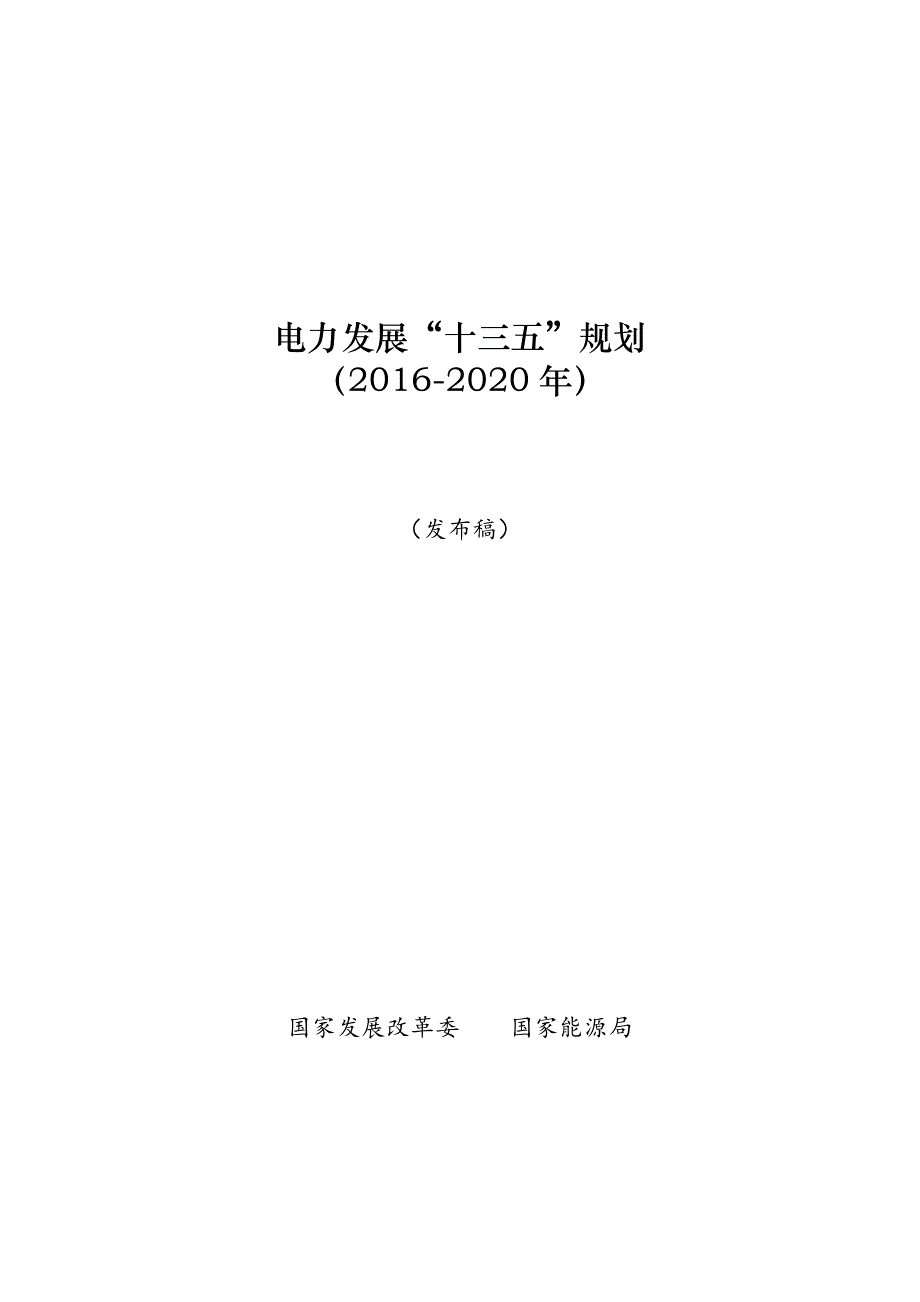 电力发展十三五规划_第1页