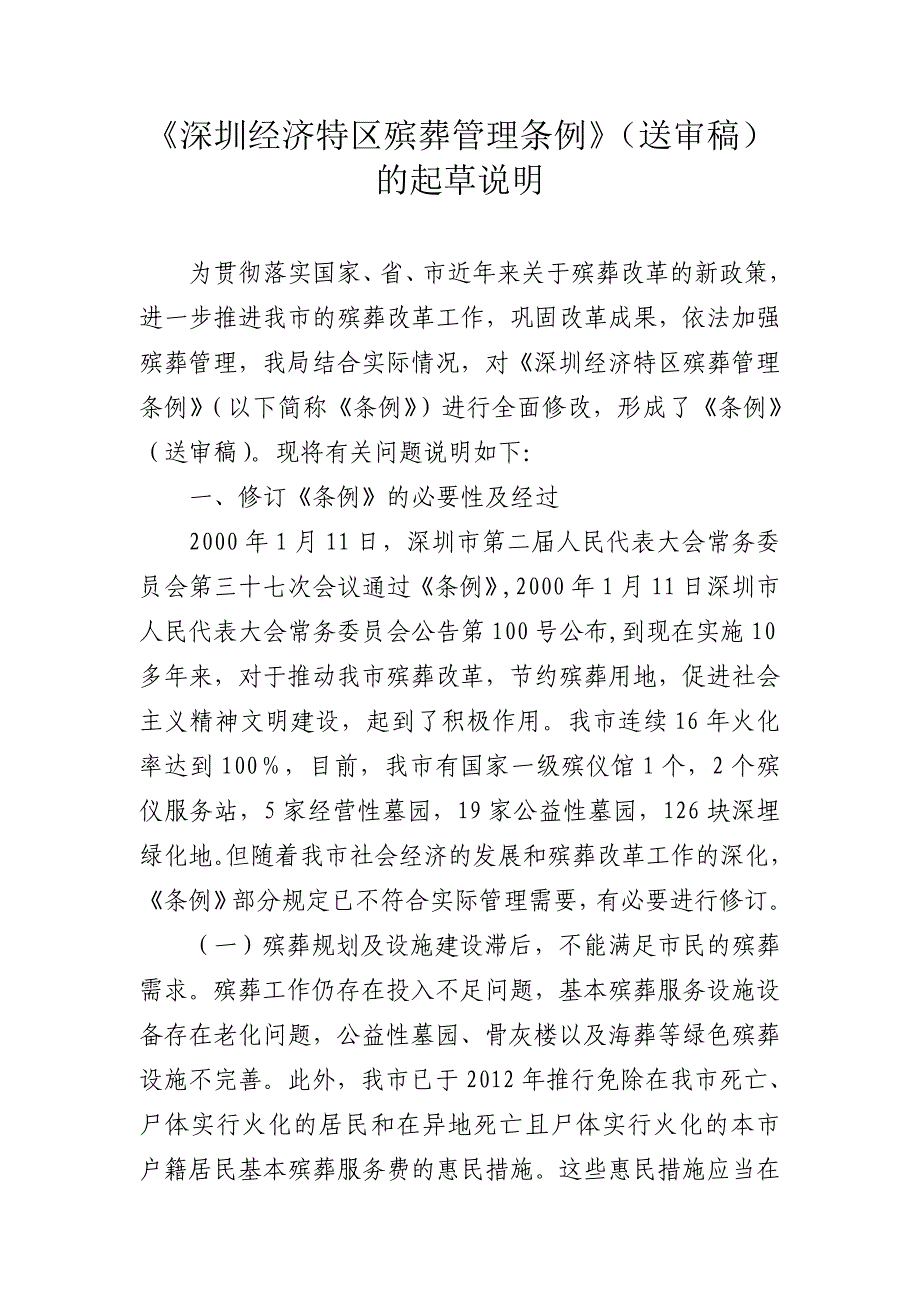 《深圳经济特区殡葬管理条例》（送审稿）_第1页